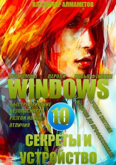 Обложка книги - Windows 10. Секреты и устройство - Владимир Алмаметов