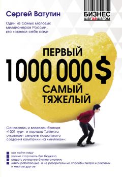 Обложка книги - Первый миллион долларов самый тяжелый - Сергей Ватутин