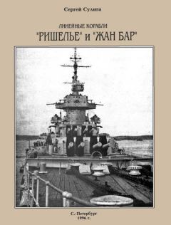Обложка книги - Линейные корабли «Ришелье» и «Жан Бар» - Сергей Васильевич Сулига
