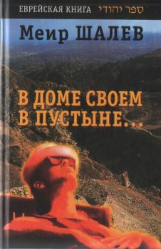 Книга - В доме своем в пустыне. Меир Шалев - читать в Litvek