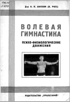 Обложка книги - Волевая гимнастика. Психо-физиологические движения - А К Анохин (Б Росс)