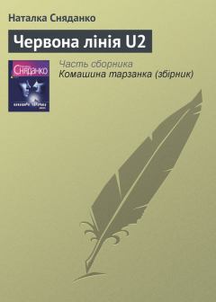 Обложка книги - Червона лінія U2 - Наталка Сняданко