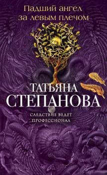 Обложка книги - Падший ангел за левым плечом - Татьяна Юрьевна Степанова