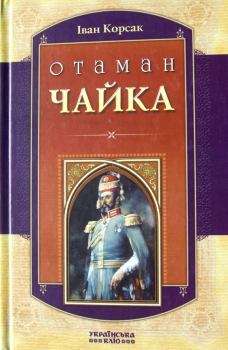 Обложка книги - Отаман Чайка - Іван Корсак