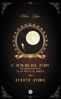 Книга - С Земли на Луну прямым путем за 97 часов 20 минут. Вокруг Луны (сборник). Жюль Верн - прочитать в Litvek