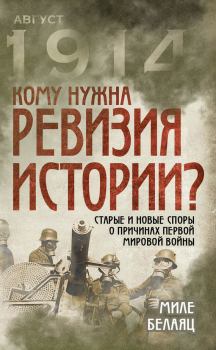 Книга - Кому нужна ревизия истории? Старые и новые споры о причинах Первой мировой войны. Миле Белаяц - читать в Litvek