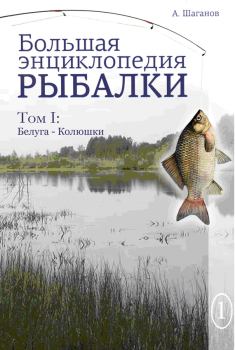 Книга - Большая энциклопедия рыбалки. Том 1. Антон Шаганов - прочитать в Litvek