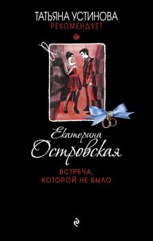Обложка книги - Встреча, которой не было - Екатерина Николаевна Островская