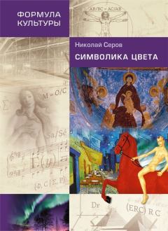 Книга - Символика цвета. Николай Викторович Серов - прочитать в Litvek