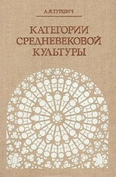 Книга - Категории средневековой культуры. Арон Яковлевич Гуревич - прочитать в Litvek