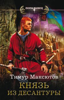 Книга - Князь из десантуры. Тимур Ясавеевич Максютов - читать в Litvek