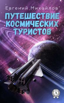 Обложка книги - Путешествие космических туристов - Евгений Михайлов