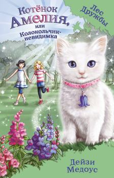 Книга - Котёнок Амелия, или Колокольчик-невидимка. Дейзи Медоус - читать в Litvek
