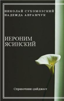 Обложка книги - Ясинский Иероним - Николай Михайлович Сухомозский