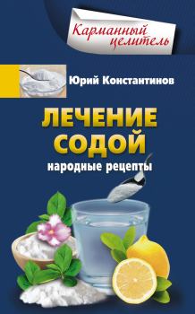 Обложка книги - Лечение содой. Народные рецепты - Юрий Михайлович Константинов