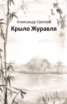 Книга - Крыло журавля. Александр Светлов - читать в Litvek