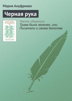 Обложка книги - Черная рука - Мария Алексеевна Ануфриева