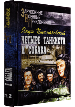 Книга - Четыре танкиста и собака - книга 2. Януш Пшимановский - прочитать в Litvek