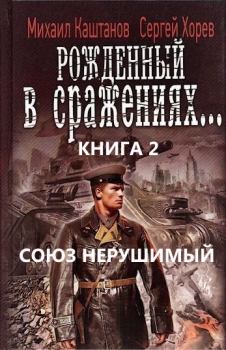 Книга - Союз нерушимый.... Михаил Владимирович Каштанов - читать в Litvek