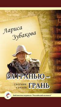 Обложка книги - За гранью – грань - Лариса Зубакова