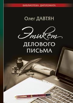 Книга - Этикет делового письма. Олег Саркисович Давтян - прочитать в Litvek
