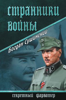 Обложка книги - Странники войны - Богдан Иванович Сушинский