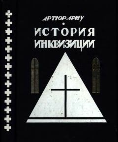 Книга - История инквизиции. Артюр Арну - прочитать в Litvek