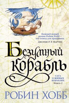 Обложка книги - Безумный корабль - Робин Хобб