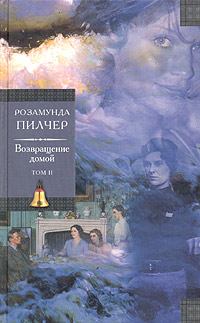 Книга - Возвращение домой.Том 2.. Розамунда Пилчер - читать в Litvek