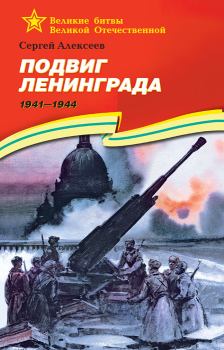 Книга - Подвиг Ленинграда, 1941–1944. Сергей Петрович Алексеев - читать в Litvek