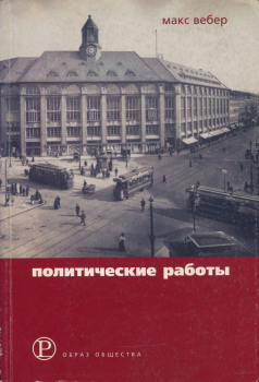 Книга - Политические работы 1895–1919. Макс Вебер - прочитать в Litvek
