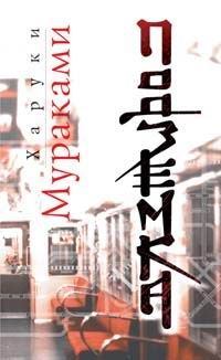 Обложка книги - Подземка - Харуки Мураками