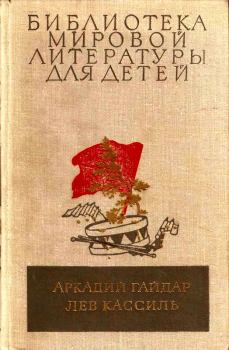 Обложка книги - Библиотека мировой литературы для детей, том 23 - Лев Абрамович Кассиль