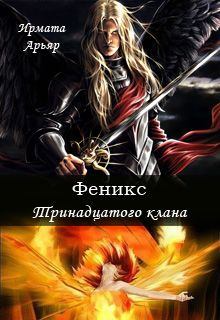 Книга - Феникс Тринадцатого клана. Ирмата Арьяр - читать в Litvek