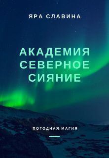 Обложка книги - Академия Северное сияние (СИ) - Яра Славина