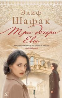 Обложка книги - Три дочери Евы - Элиф Шафак