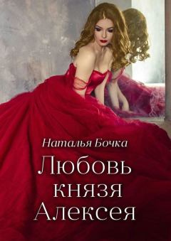 Книга - Любовь князя Алексея. Наталья Бочка - прочитать в Litvek