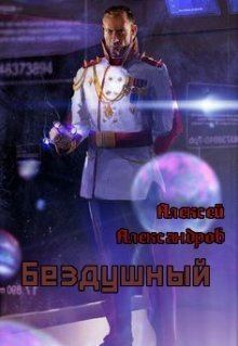 Обложка книги - Бездушный (СИ) - Алексей Александров (Vizivul)