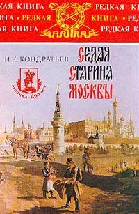 Книга - Седая старина Москвы. Иван Кузьмич Кондратьев - читать в Litvek