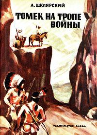Обложка книги - Томек на тропе войны - Альфред Шклярский