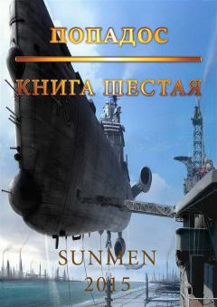 Книга - Попадос-6 [СИ]. Гурам Засеев (Sunmen) - читать в Litvek