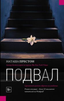 Книга - Подвал. Наташа Престон - прочитать в Litvek