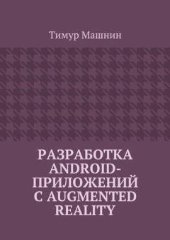 Книга - Разработка Android-приложений с Augmented Reality. Тимур Сергеевич Машнин - читать в Litvek