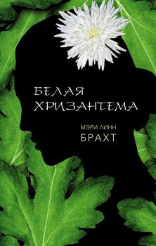 Книга - Белая хризантема. Мэри Линн Брахт - читать в Litvek