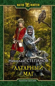 Обложка книги - Алтарный маг - Николай Викторович Степанов