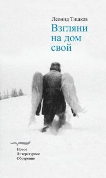 Обложка книги - Взгляни на дом свой - Леонид Тишков