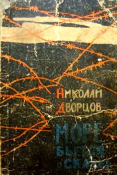 Книга - Море бьется о скалы. Николай Григорьевич Дворцов - читать в Litvek