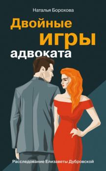 Книга - Двойные игры адвоката. Наталья Евгеньевна Борохова - прочитать в Litvek