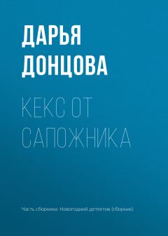 Книга - Кекс от сапожника. Дарья Аркадьевна Донцова - читать в Litvek