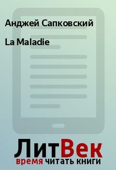 Книга - La Maladie. Анджей Сапковский - прочитать в Litvek